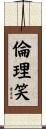 倫理笑 Scroll