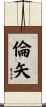 倫矢 Scroll