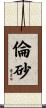 倫砂 Scroll