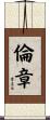 倫章 Scroll