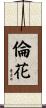 倫花 Scroll