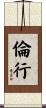 倫行 Scroll