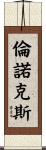 Lennox Scroll