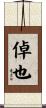 倬也 Scroll