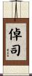 倬司 Scroll