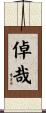 倬哉 Scroll