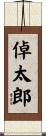 倬太郎 Scroll