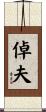 倬夫 Scroll