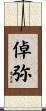 倬弥 Scroll