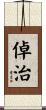 倬治 Scroll