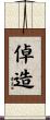 倬造 Scroll