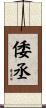 倭丞 Scroll