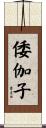 倭伽子 Scroll