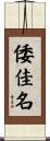 倭佳名 Scroll