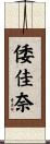 倭佳奈 Scroll