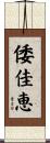 倭佳恵 Scroll
