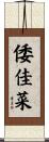 倭佳菜 Scroll