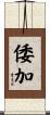 倭加 Scroll