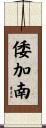倭加南 Scroll