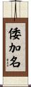 倭加名 Scroll