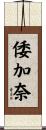 倭加奈 Scroll