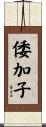 倭加子 Scroll