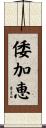 倭加恵 Scroll