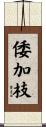 倭加枝 Scroll