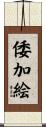倭加絵 Scroll