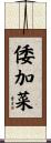 倭加菜 Scroll