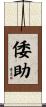 倭助 Scroll