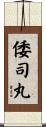 倭司丸 Scroll