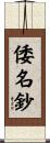 倭名鈔 Scroll