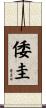 倭圭 Scroll
