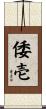倭壱 Scroll