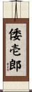 倭壱郎 Scroll