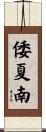 倭夏南 Scroll