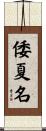 倭夏名 Scroll