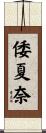 倭夏奈 Scroll