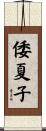 倭夏子 Scroll