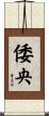 倭央 Scroll