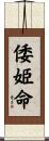 倭姫命 Scroll