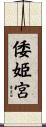 倭姫宮 Scroll