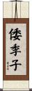 倭季子 Scroll