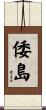 倭島 Scroll