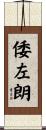 倭左朗 Scroll