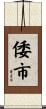 倭市 Scroll