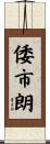 倭市朗 Scroll
