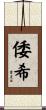 倭希 Scroll