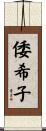 倭希子 Scroll
